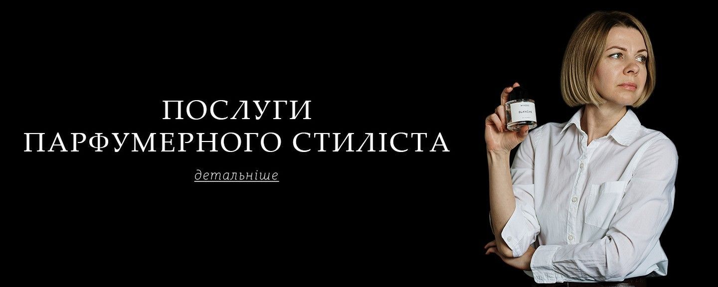Послуги парфумерного стиліста